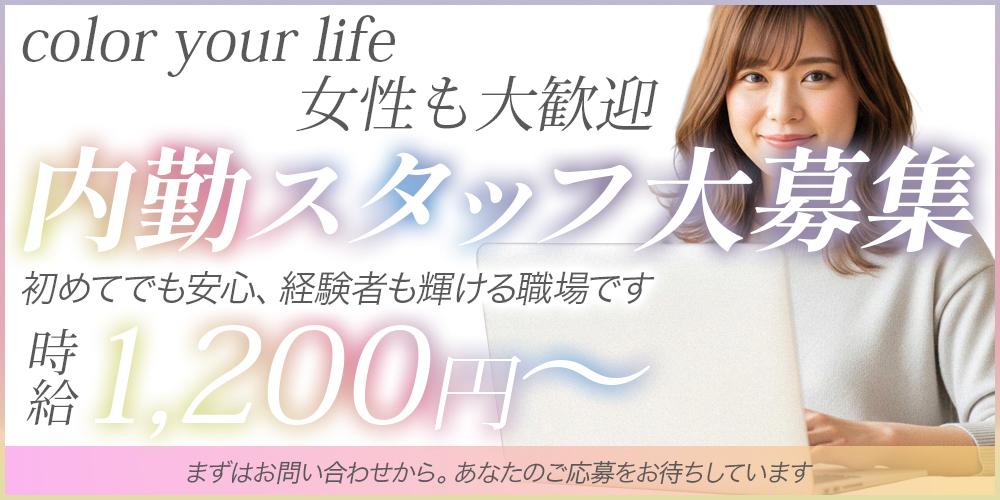 女性内勤スタッフ求人